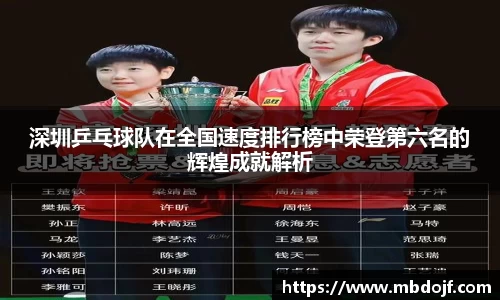 深圳乒乓球队在全国速度排行榜中荣登第六名的辉煌成就解析