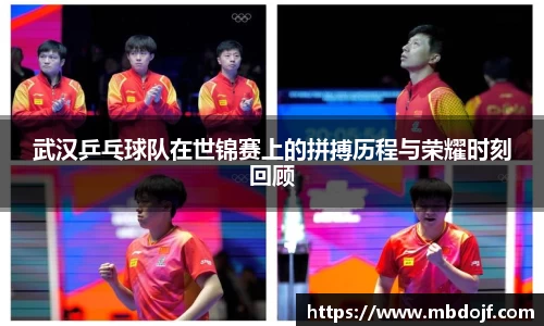 武汉乒乓球队在世锦赛上的拼搏历程与荣耀时刻回顾
