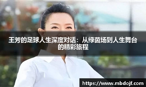 王芳的足球人生深度对话：从绿茵场到人生舞台的精彩旅程