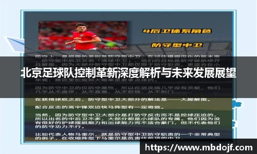 北京足球队控制革新深度解析与未来发展展望