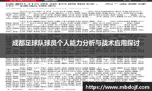 成都足球队球员个人能力分析与战术应用探讨