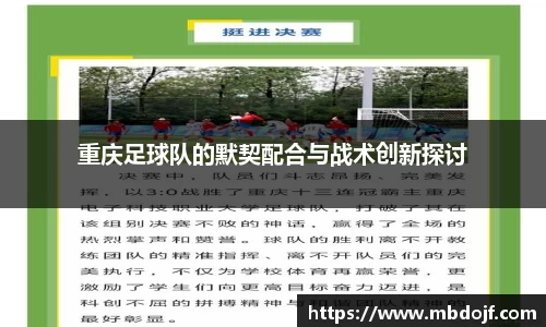 重庆足球队的默契配合与战术创新探讨