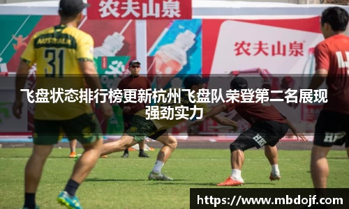 飞盘状态排行榜更新杭州飞盘队荣登第二名展现强劲实力