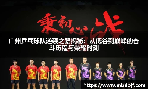 广州乒乓球队逆袭之路揭秘：从低谷到巅峰的奋斗历程与荣耀时刻
