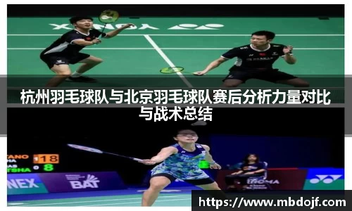 杭州羽毛球队与北京羽毛球队赛后分析力量对比与战术总结