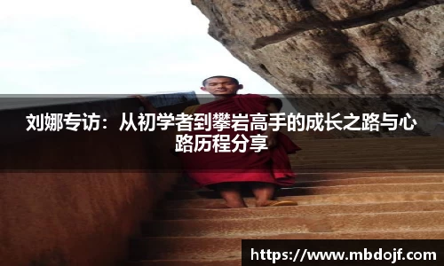 刘娜专访：从初学者到攀岩高手的成长之路与心路历程分享