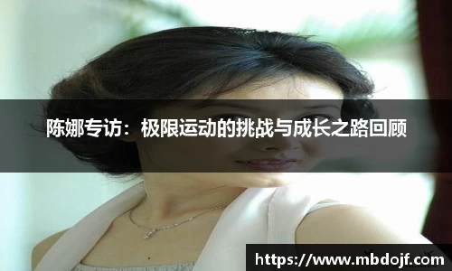 陈娜专访：极限运动的挑战与成长之路回顾