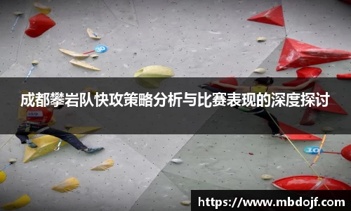 成都攀岩队快攻策略分析与比赛表现的深度探讨