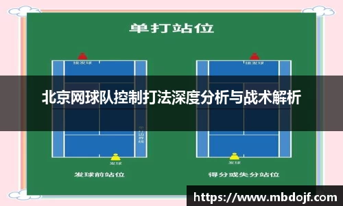 北京网球队控制打法深度分析与战术解析