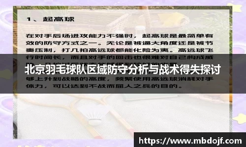 北京羽毛球队区域防守分析与战术得失探讨
