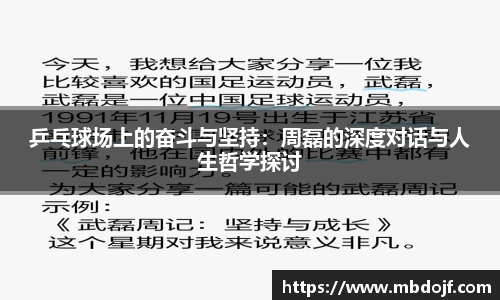 乒乓球场上的奋斗与坚持：周磊的深度对话与人生哲学探讨
