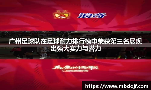 广州足球队在足球耐力排行榜中荣获第三名展现出强大实力与潜力