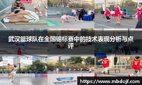 武汉篮球队在全国锦标赛中的技术表现分析与点评