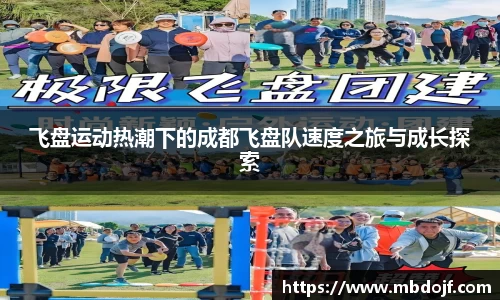飞盘运动热潮下的成都飞盘队速度之旅与成长探索