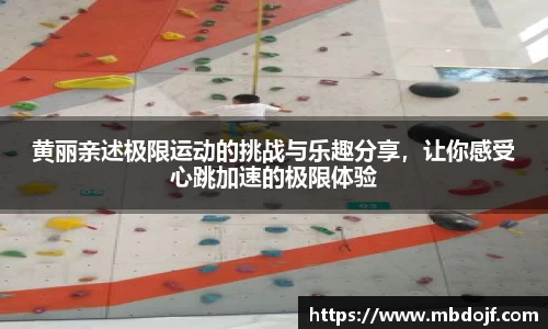 黄丽亲述极限运动的挑战与乐趣分享，让你感受心跳加速的极限体验