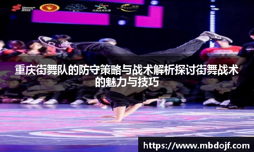 重庆街舞队的防守策略与战术解析探讨街舞战术的魅力与技巧