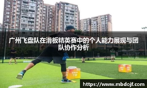 广州飞盘队在滑板精英赛中的个人能力展现与团队协作分析
