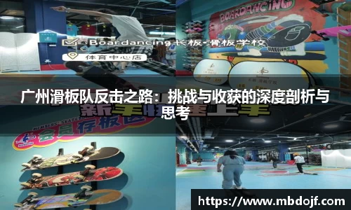 广州滑板队反击之路：挑战与收获的深度剖析与思考