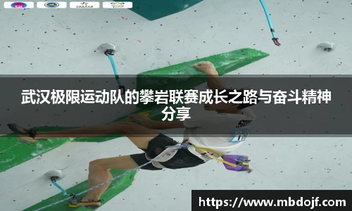 武汉极限运动队的攀岩联赛成长之路与奋斗精神分享