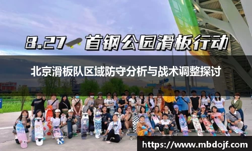 北京滑板队区域防守分析与战术调整探讨