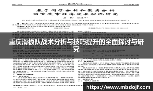 重庆滑板队战术分析与技巧提升的全面探讨与研究