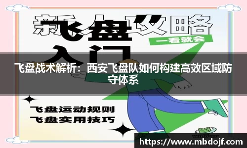 飞盘战术解析：西安飞盘队如何构建高效区域防守体系