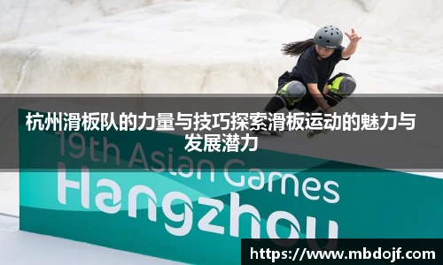 杭州滑板队的力量与技巧探索滑板运动的魅力与发展潜力