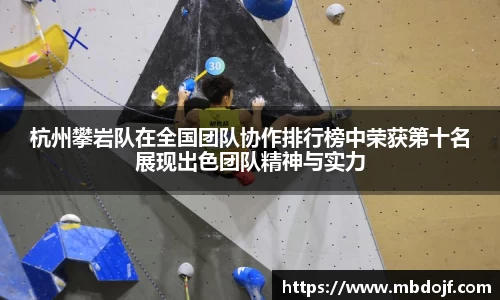 杭州攀岩队在全国团队协作排行榜中荣获第十名展现出色团队精神与实力