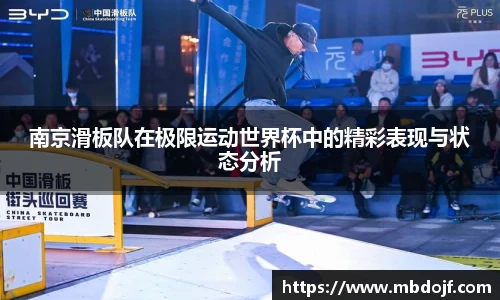 南京滑板队在极限运动世界杯中的精彩表现与状态分析