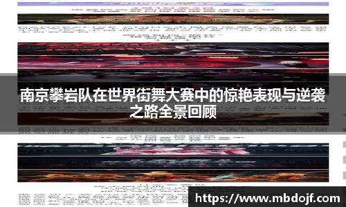 南京攀岩队在世界街舞大赛中的惊艳表现与逆袭之路全景回顾
