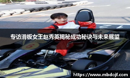 专访滑板女王赵秀英揭秘成功秘诀与未来展望