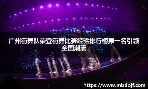 广州街舞队荣登街舞比赛经验排行榜第一名引领全国潮流