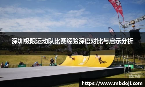 深圳极限运动队比赛经验深度对比与启示分析