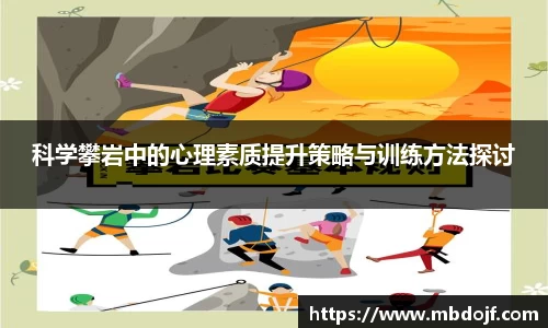 科学攀岩中的心理素质提升策略与训练方法探讨