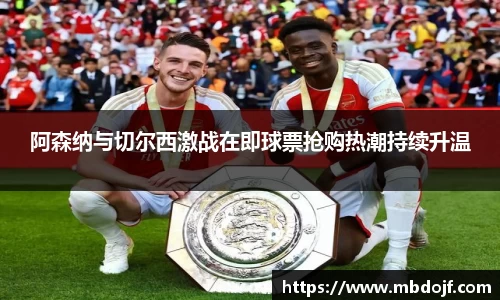 阿森纳与切尔西激战在即球票抢购热潮持续升温