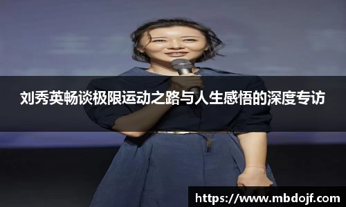刘秀英畅谈极限运动之路与人生感悟的深度专访