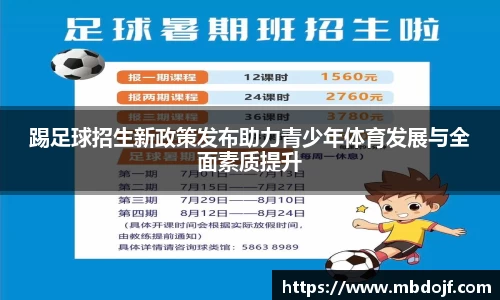 踢足球招生新政策发布助力青少年体育发展与全面素质提升