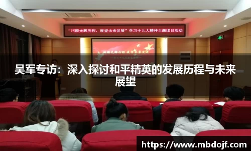 吴军专访：深入探讨和平精英的发展历程与未来展望