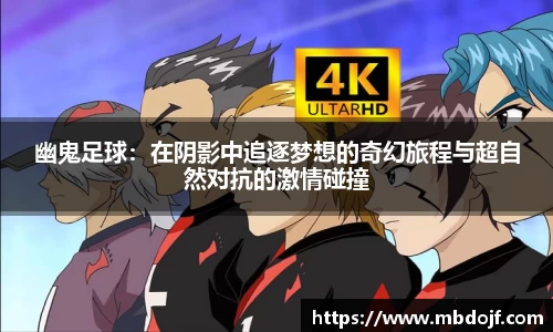 幽鬼足球：在阴影中追逐梦想的奇幻旅程与超自然对抗的激情碰撞