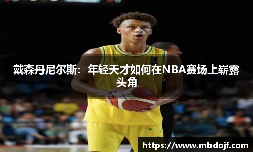 戴森丹尼尔斯：年轻天才如何在NBA赛场上崭露头角