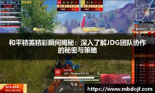 和平精英精彩瞬间揭秘：深入了解JDG团队协作的秘密与策略