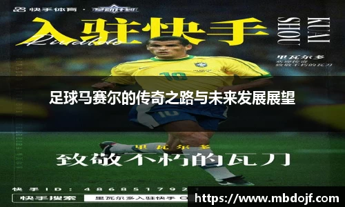 足球马赛尔的传奇之路与未来发展展望