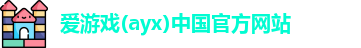 爱游戏ayx