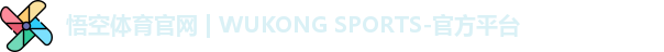 悟空体育
